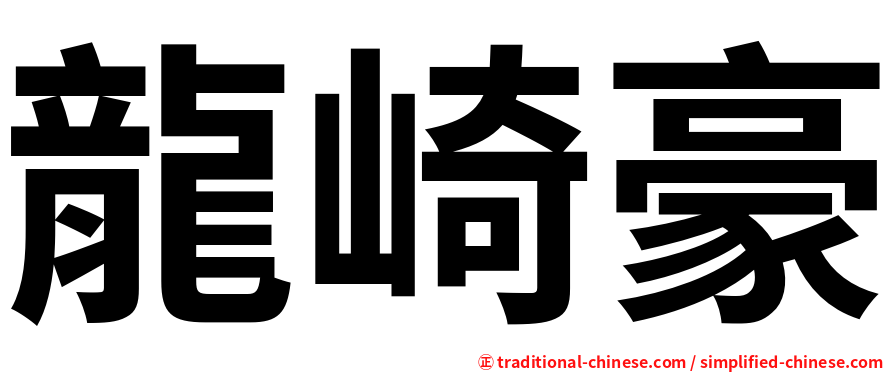 龍崎豪