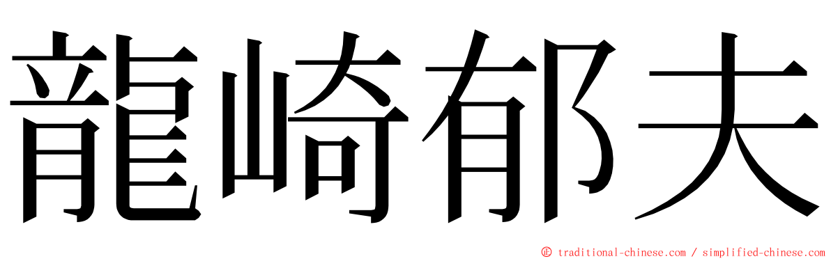 龍崎郁夫 ming font