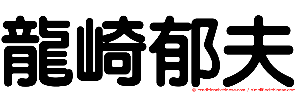 龍崎郁夫