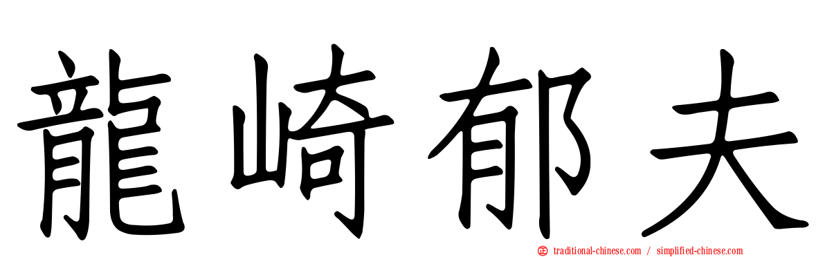 龍崎郁夫