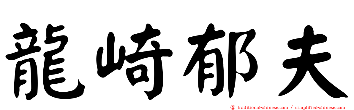 龍崎郁夫