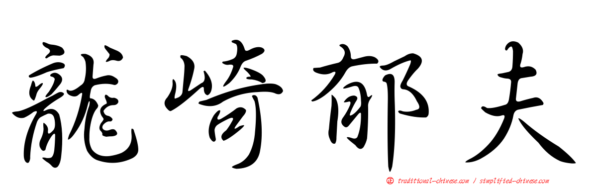 龍崎郁夫