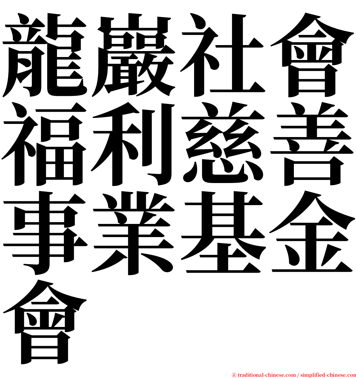 龍巖社會福利慈善事業基金會 serif font