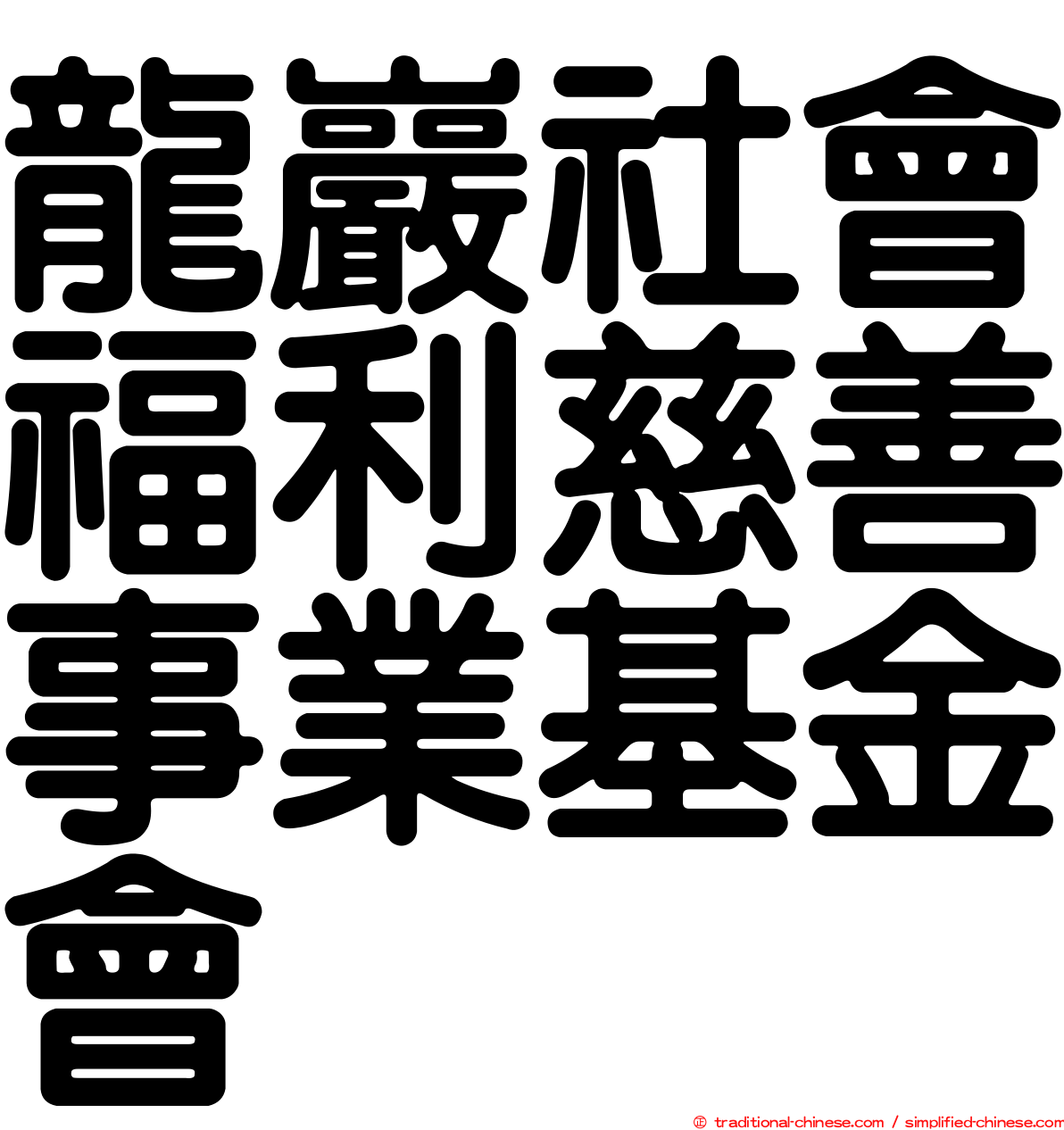 龍巖社會福利慈善事業基金會