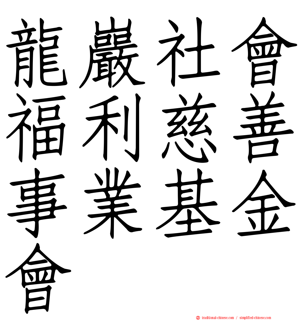 龍巖社會福利慈善事業基金會