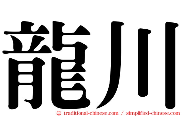 龍川