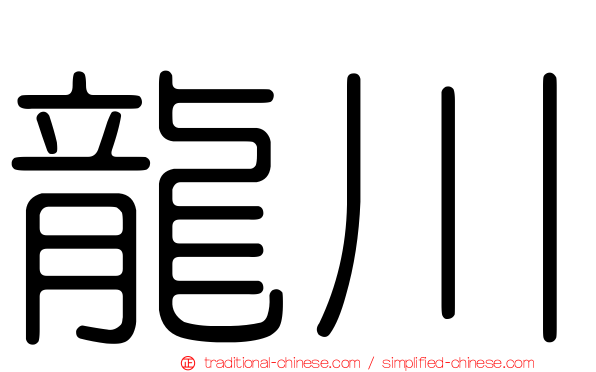 龍川