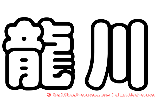 龍川