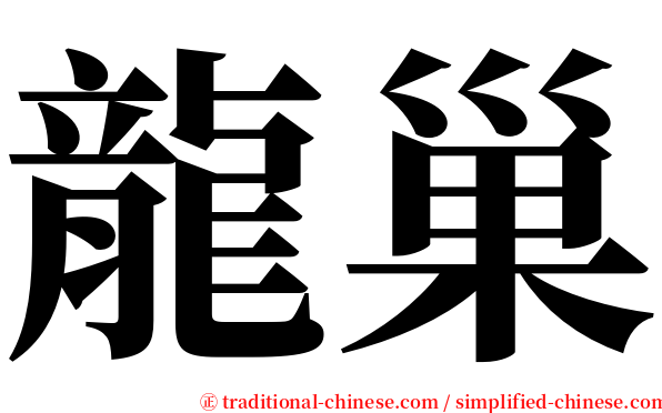 龍巢 serif font