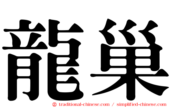 龍巢