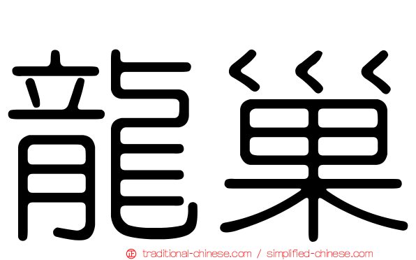 龍巢