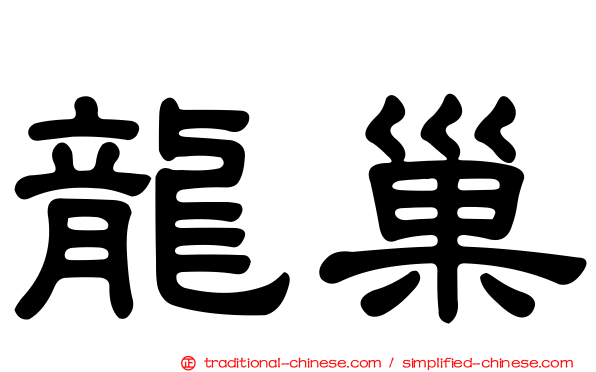 龍巢