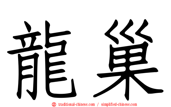 龍巢
