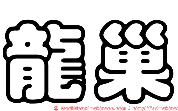 龍巢