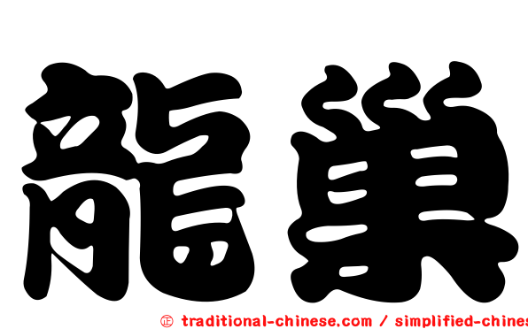 龍巢