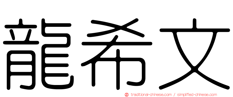 龍希文