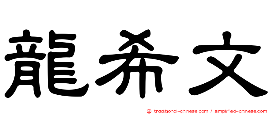 龍希文