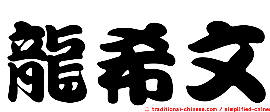 龍希文