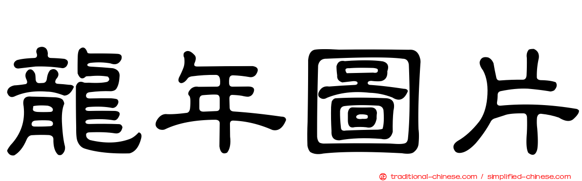 龍年圖片