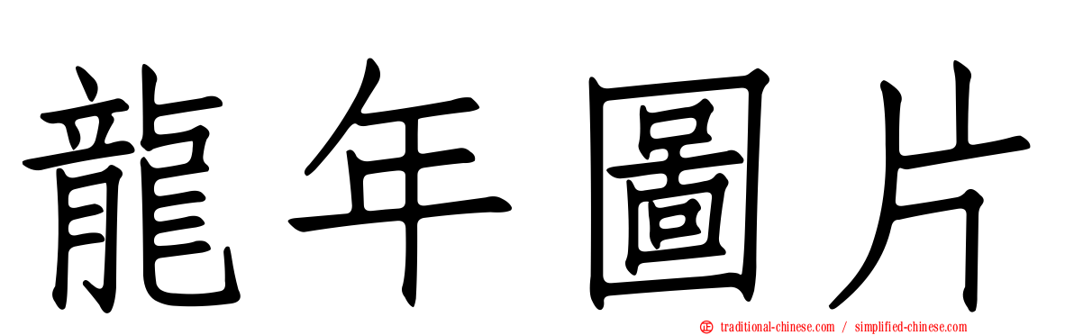 龍年圖片
