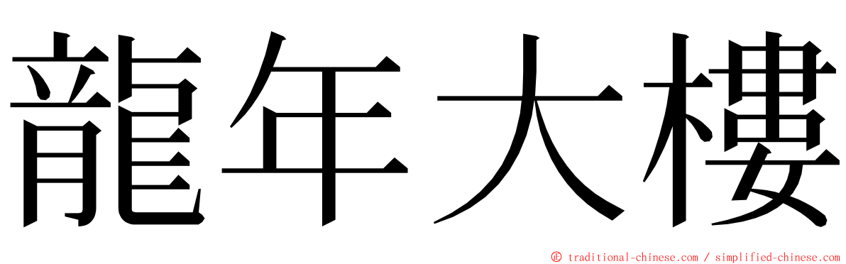 龍年大樓 ming font