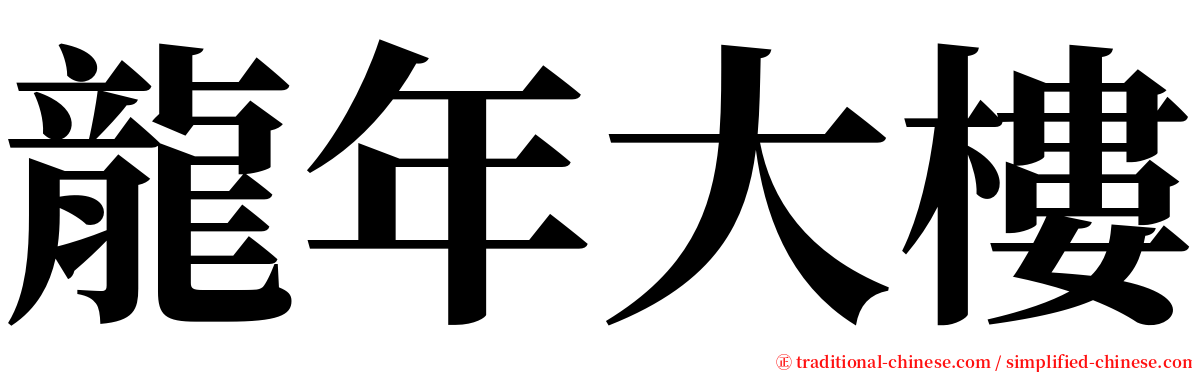 龍年大樓 serif font