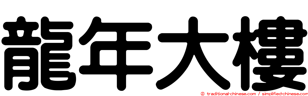 龍年大樓
