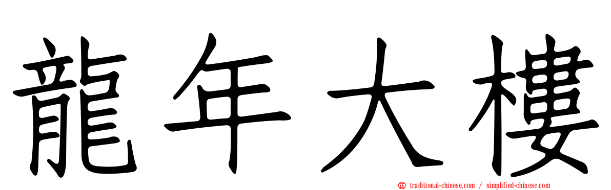 龍年大樓