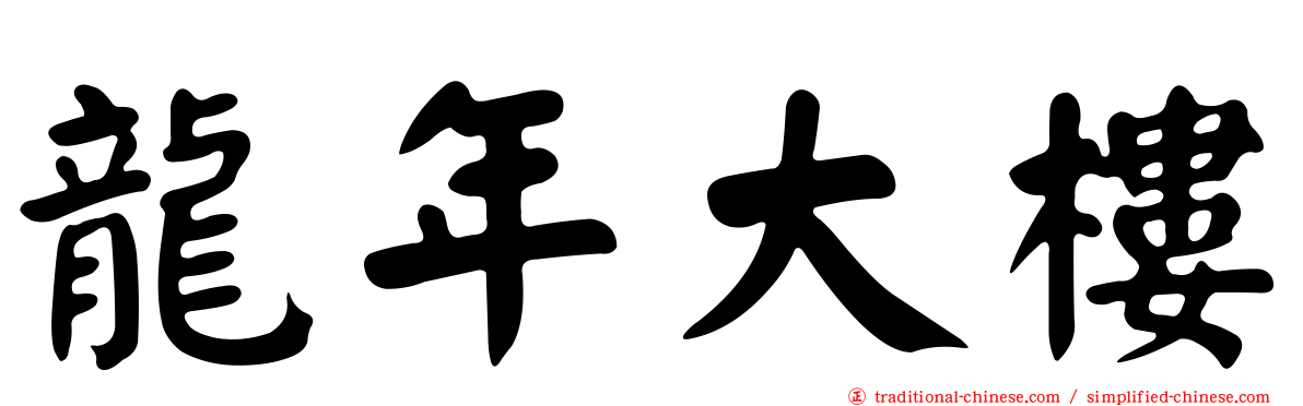 龍年大樓