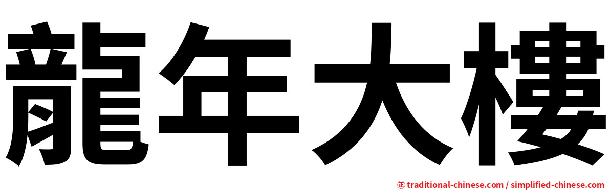 龍年大樓