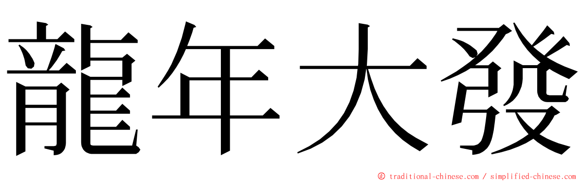 龍年大發 ming font