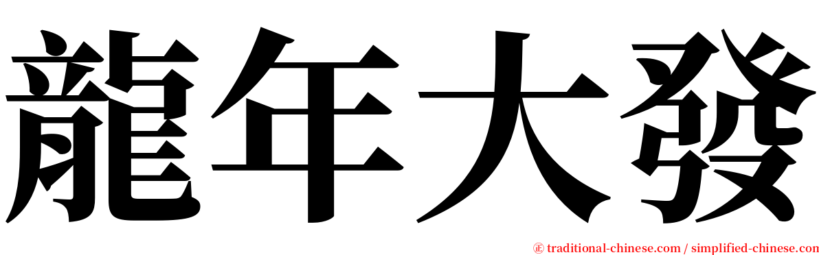龍年大發 serif font
