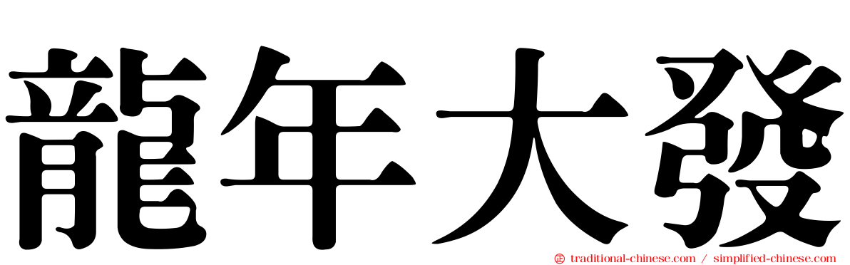 龍年大發