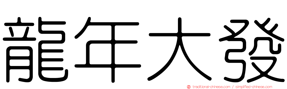 龍年大發