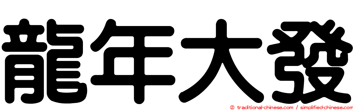 龍年大發