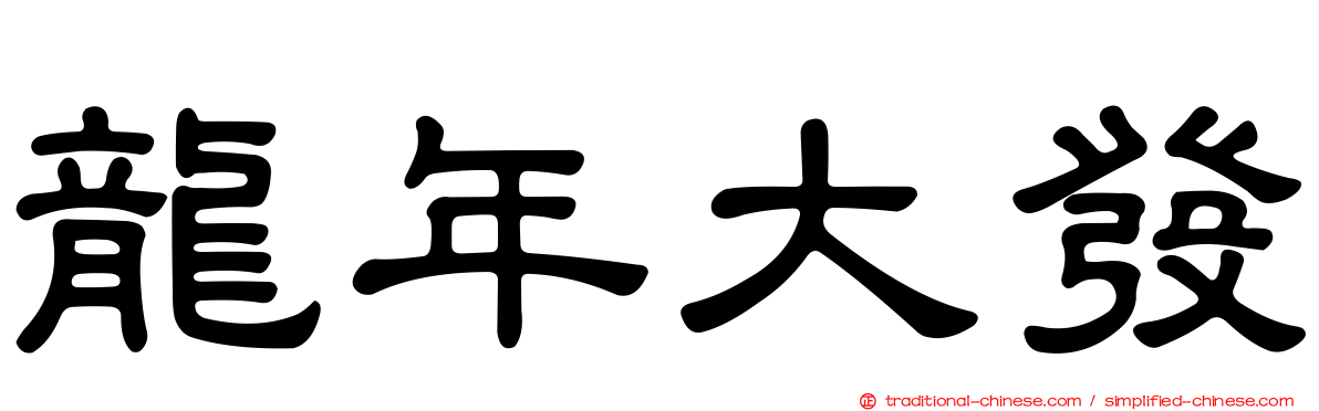 龍年大發