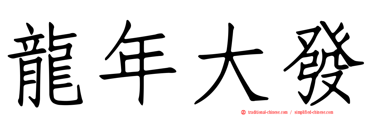 龍年大發