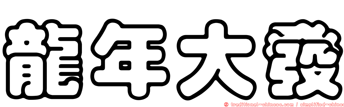 龍年大發