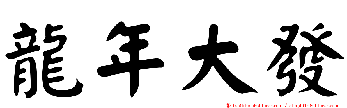 龍年大發