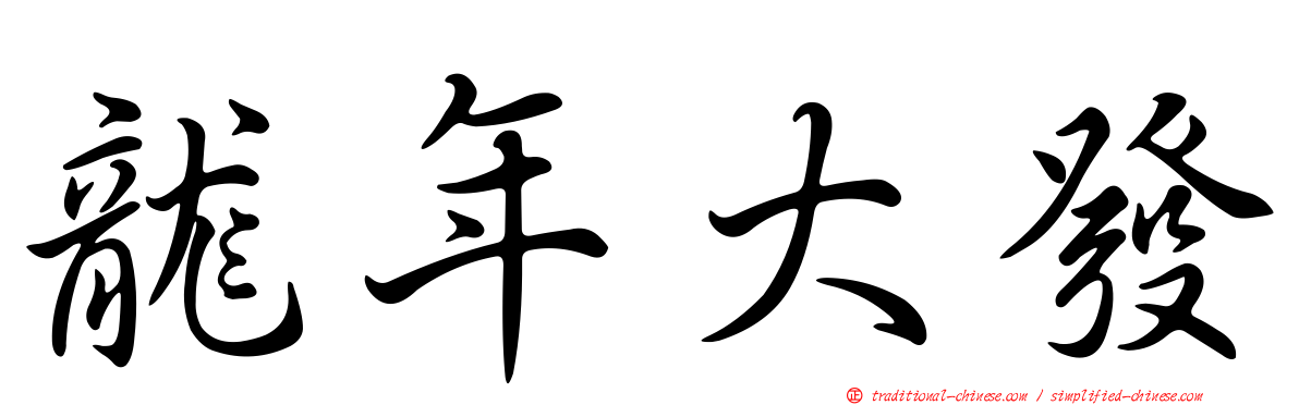 龍年大發