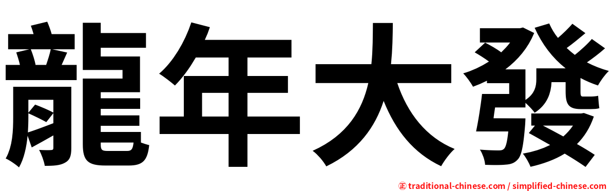 龍年大發