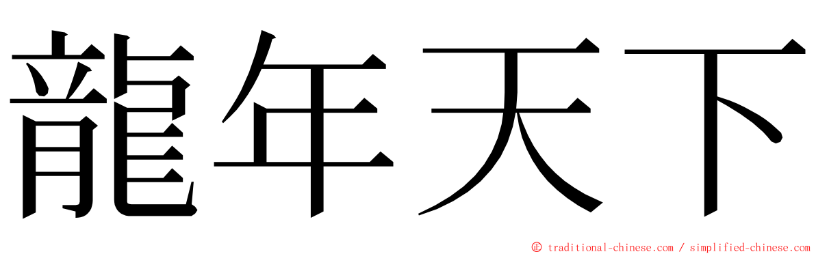 龍年天下 ming font