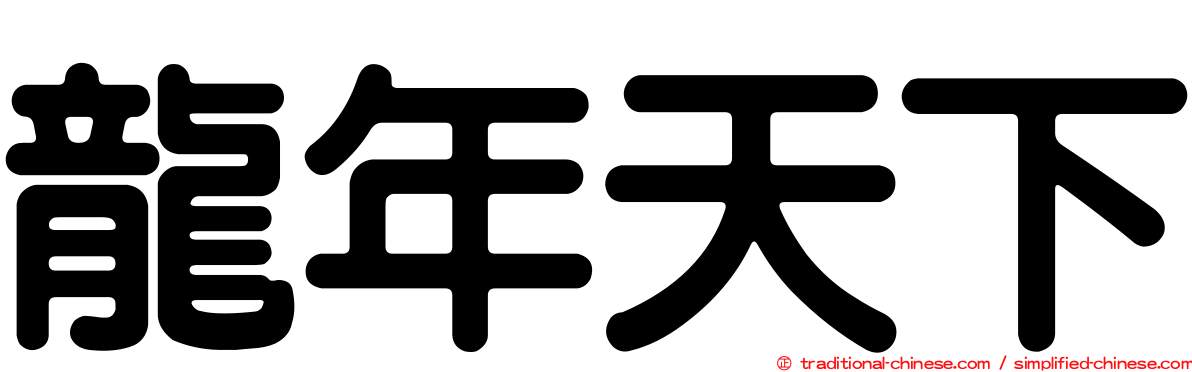 龍年天下