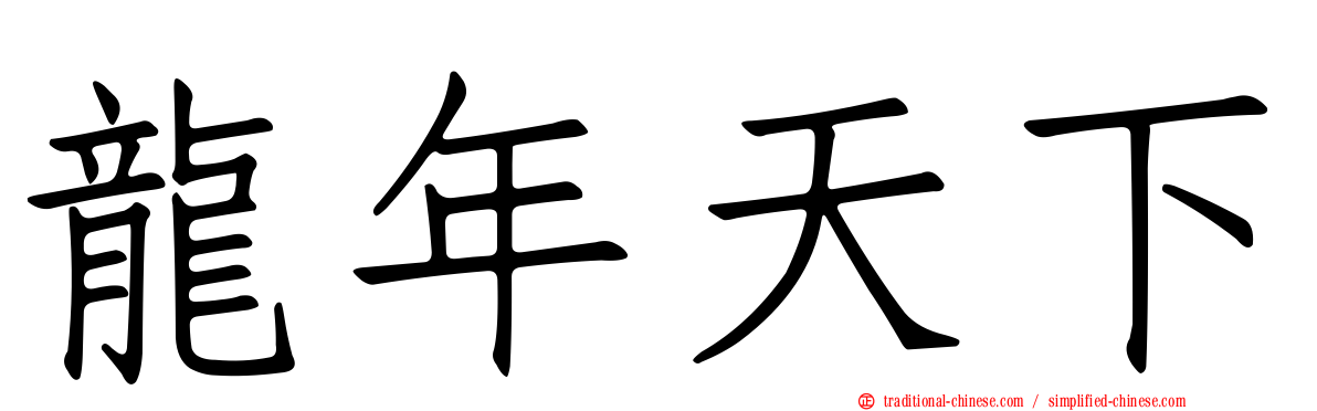 龍年天下