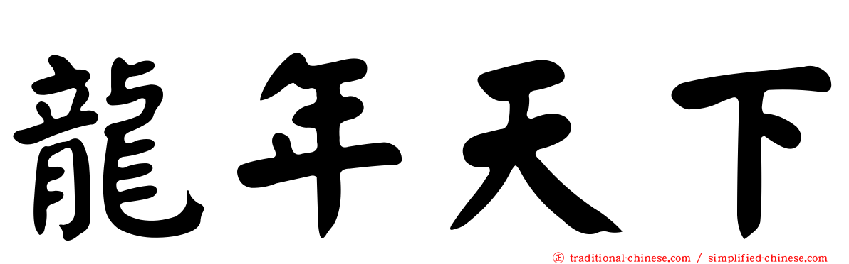 龍年天下
