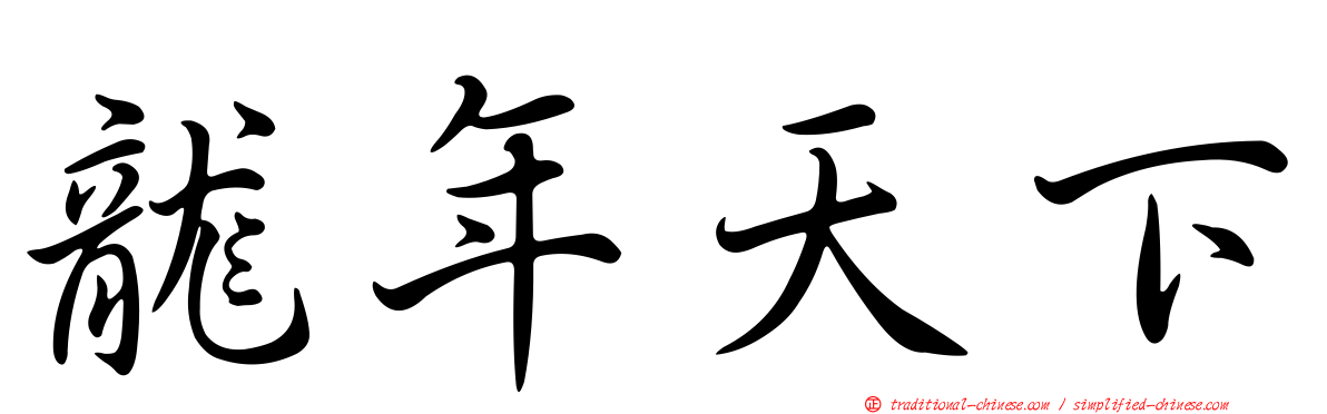 龍年天下