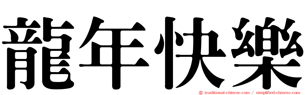 龍年快樂