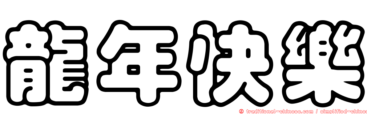 龍年快樂