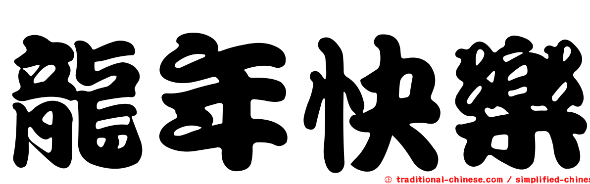 龍年快樂