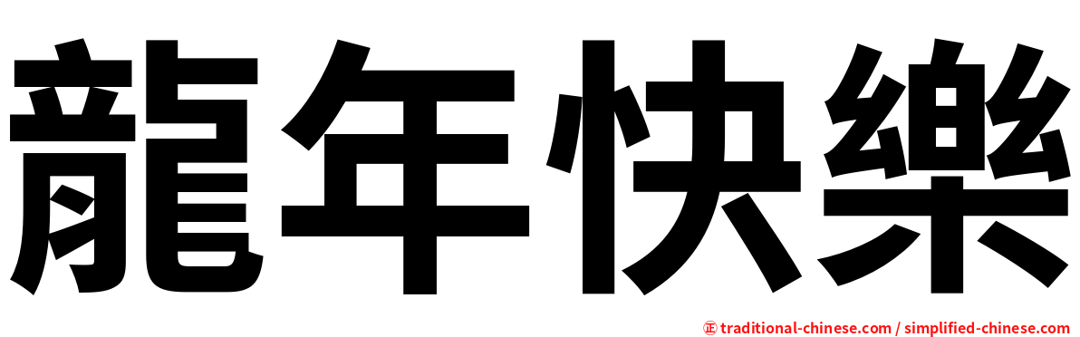 龍年快樂